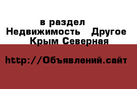  в раздел : Недвижимость » Другое . Крым,Северная